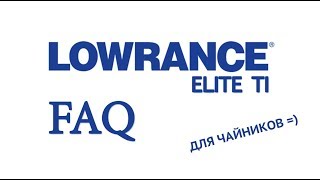 Эхолот Lowrance elite Ti. Часто задаваемые вопросы.