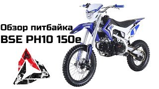 Обзор питбайка BSE PH10-150e