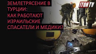 Как работают израильские спасатели и медики в Турции и не только?