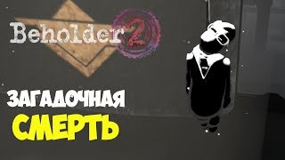 Внезапная смерть и заговоры | Beholder 2 Beta #2