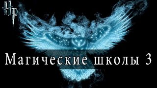 Магические школы мира Гарри Поттера Часть 3