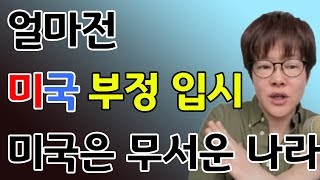 얼마전 미국 부정 입시 - 미국은 무서운 나라