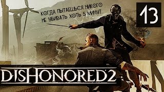 ЧЕРЕДА НЕСЧАСТНЫХ СЛУЧАЕВ ● Dishonored 2 #13