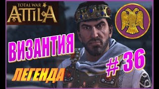 Total War ATTILA. Византия ВРИ Прохождение. Легенда #36 - Переполох в Италии