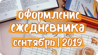 Оформление разворотов ЕЖЕДНЕВНИКА на сентябрь 2019 / осеннее оформление дневника