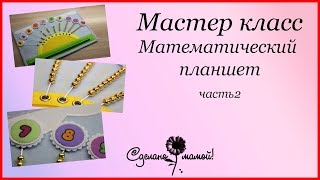 МК # Математический планшет . Часть 2# tutorials
