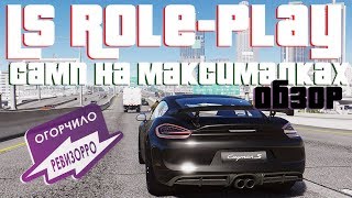 САМП НА МАКСИМАЛКАХ. А ЧЁ, ТАК МОЖНО? | LS RolePlay - Обзор GTA 5 СЕРВЕР