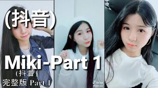 #20[抖音]Muse Girls女团“Miki”女神可爱指数爆点??!!@Miki Part1 #TiktokXMalaysia
