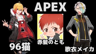 【GWスペシャルコラボAPEX】初会話ライブ!!歌衣メイカ・96猫・赤髪のともの3人でチャンピオン目指す!!