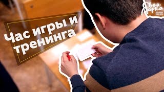 Час игры и тренинга