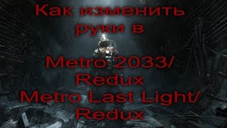 Как изменить Fov (Руки) в (Metro 2033) (Metro 2033 Redux) (Metro Last Light)