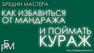 Как избавится от мандража и попытаться поймать кураж!