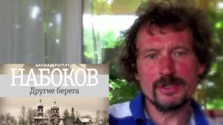 Другие берега Эмиграция. Набоков.