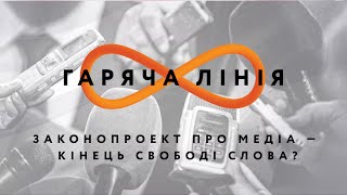 Кінець свободі слова в Україні? – Гаряча лінія // 23.07.2020