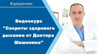 Видео курс "Секреты правильного дыхания от Доктора Шишонина" Предзаказ