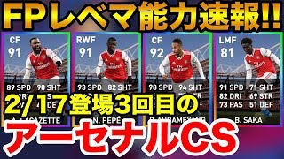 アーセナル(来週月曜3回目)FPレベマ能力値速報！爆速ドリブラー多数登場！【ウイイレアプリ2020】