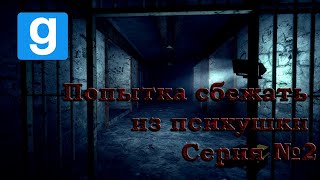 GMOD || Попытка выбраться из психушки [Серия №2]