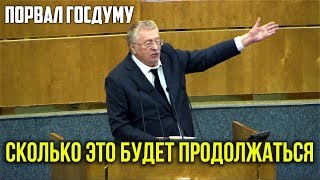 Жириновский. Срочно нужно менять власть! 29.05.2019