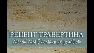 Декоративная Штукатурка своими руками. РЕЦЕПТ