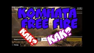 Как получить комнату в фри фаер