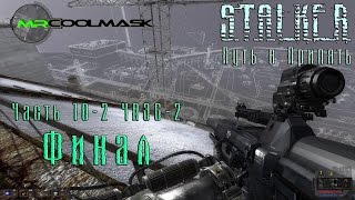S.T.A.L.K.E.R. Путь в Припять. Часть 10-2. ЧАЭС-2. Финал.