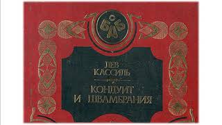 "КОНДУИТ" Книга Первая (стр.8-13) /Кондуит и Швамбрания, Лев Кассиль/