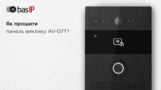 BAS-IP How to: Прошивка BAS-IP AV-07T
