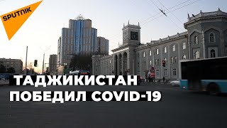 Таджикистан победил COVID-19