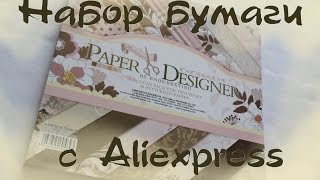 Набор бумаги для скрапбукинга с Aliexpress. Aljonka K-va