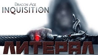 Литерал (Literal): Dragon Age: Инквизиция