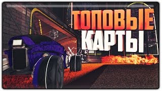 САМЫЕ ТОПОВЫЕ КАРТЫ ДЛЯ ТРЕНИРОВОК В ROCKET LEAGUE!