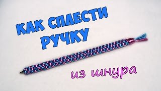 Плетёная ручка из шнура своими руками