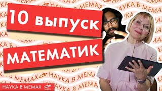 Comedy-science show «Наука в мемах» | Математик - Дарья Лыткина