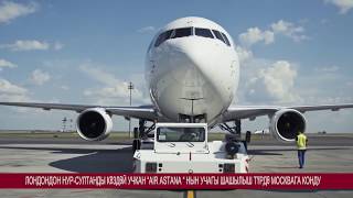 Кыска кабар “AIR ASTANA “ НЫН УЧАГЫ ШАШЫЛЫШ ТҮРДӨ МОСКВАГА КОНДУ
