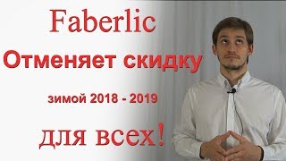 Фаберлик отменяет скидку на товары и внедряет cashback до 26%