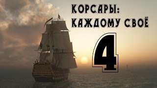 Корсары: Каждому Своё С.4 [Фадей Московит].