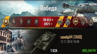 Т-62А | Зимний Химмельсдорф  | 7 311 DMG | 14 Фрагов | Медали: героев Расейняя, Паскуччи, Воин