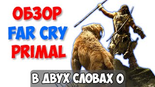 В двух словах о: Far Cry Primal (Обзор, баги, сюжет)
