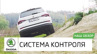 Система контроля поведением машины Skoda Hill Assist. Обзор Шкода Кодиак. Автоцентр Прага Авто Киев