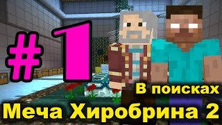 Minecraft сериал: В поисках меча Хиробрина 2 - серия 1 (Minecraft Machinima)