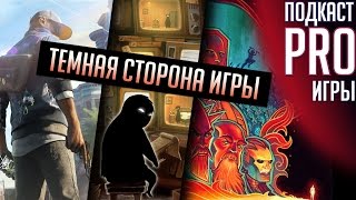 Подкаст PRO игры: Watch Dogs 2, Tyranny, Beholder и хорошие новости недели