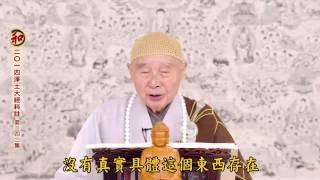 2014淨土大經科註-第342集