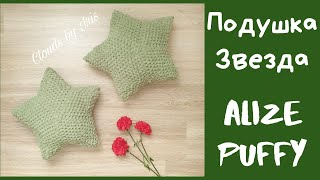 ⭐Подушка Звезда из Alize Puffy - Мастер-класс