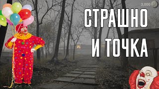 Прохождение СТРАШНО и ТОЧКА "Ночной дожор"