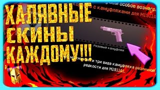 БЕСПЛАТНЫЕ СКИНЫ, КОТОРЫЕ МОЖЕТ ПОЛУЧИТЬ КАЖДЫЙ ИГРОК ВАРФЕЙСА