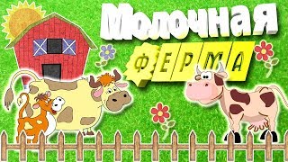 ? Видео про животных. ЗНАКОМСТВО С КОРОВАМИ. МОЛОЧНАЯ ФЕРМА. Изучаем КОРОВ. КОРМИМ ЖИВОТНЫХ. Kine