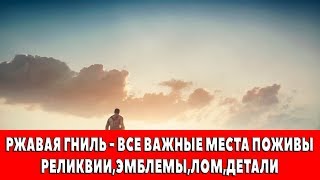 MAD MAX - РЖАВАЯ ГНИЛЬ - ВСЕ ВАЖНЫЕ МЕСТА ПОЖИВЫ (РЕЛИКВИИ,ЭМБЛЕМЫ,ЛОМ)