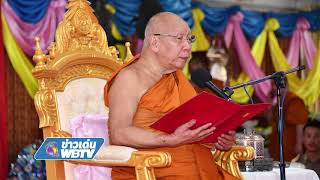 ข่าวเด่น WBTV การประชุมพระธรรมจาริกปีที่55
