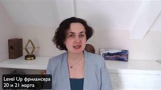 Как фрилансеру продвигать свои услуги в онлайн-пространстве. Конференция Level Up
