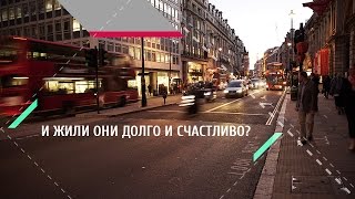И жили они долго и счастливо?